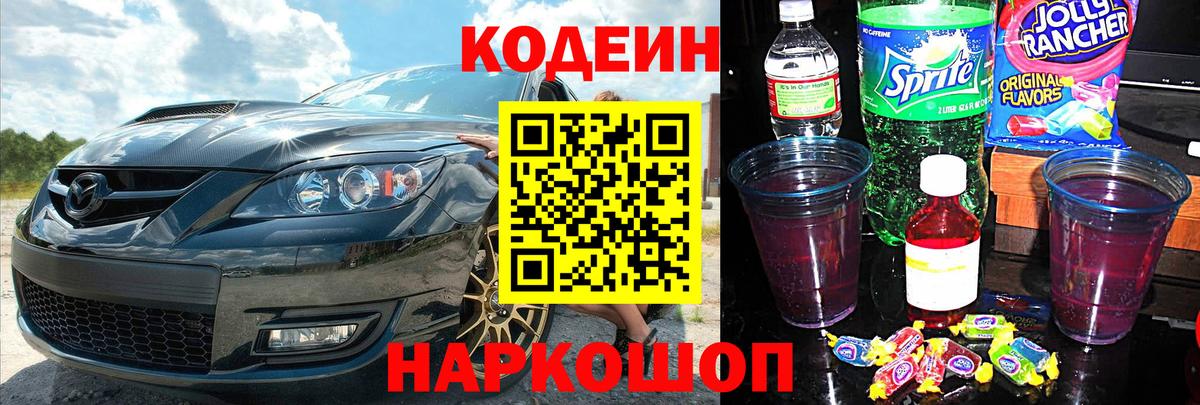 Лесозаводск  Кодеиновый сироп Lean Purple Drank  Codein напиток Lean (лин)  Вход с VPN 